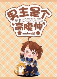 《穿书之男主是个‘高腹帅’》
