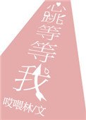 心跳等等我