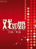 《戏如婚》