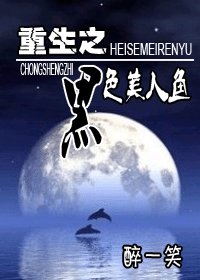 《重生之黑色美人鱼》