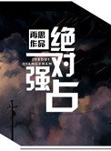 絕對強佔