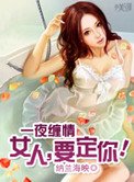 《一夜缠情:女人,要定你!》