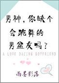 《男神,你缺個會跳舞的男盆友嗎?》
