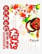 《古代剩女的春天》