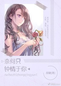 奈何只鍾情於你