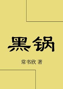 黑鍋