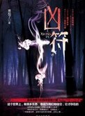 兇符