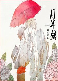 《月半弦》