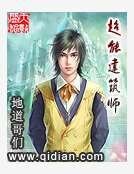 超能建築師