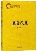 易中天中华史：魏晋风度