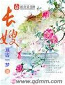 《长嫂》