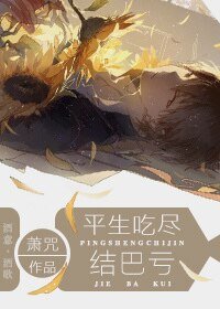 平生吃盡結巴虧