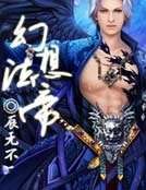 幻想法帝