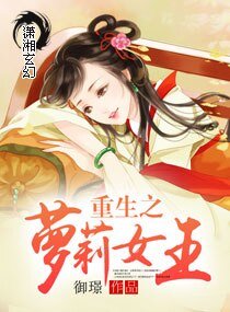 《重生之萝莉女王》