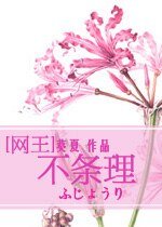 （BG-網王同人）[網王]不條理
