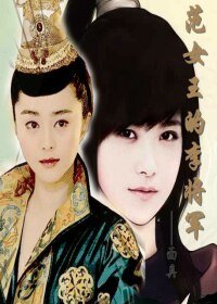 《(GL-范门李氏同人)范女王的李将军》