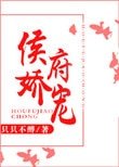 《侯府娇宠》