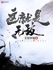 《这就是无敌》