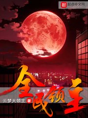 《全民领主》