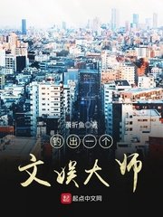 《钓出一个文娱大师》