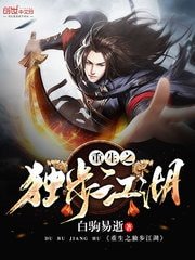 《重生之獨步江湖》