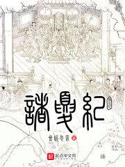 《诸夏纪》