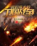 《我的伟大的卫国战争》