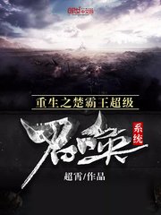 《重生之楚霸王超级召唤系统》