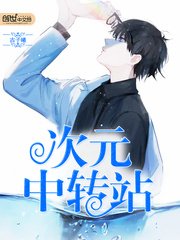 《次元中转站》
