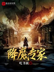 《降魔專家》