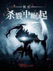 《我在杀戮中崛起》