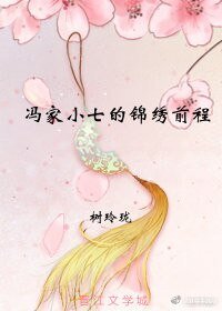 《冯家小七的锦绣前程》