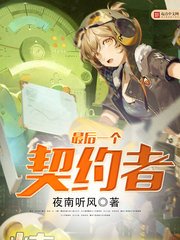 《最后一个契约者》