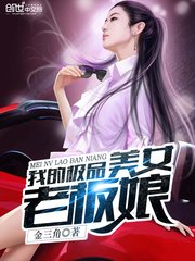 《我的极品美女老板娘》