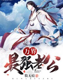《万界最强老公》