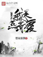 《诸天之我是燕赤霞》