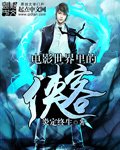 《电影世界里的侠客》