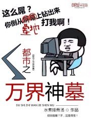 《都市之万界神墓》