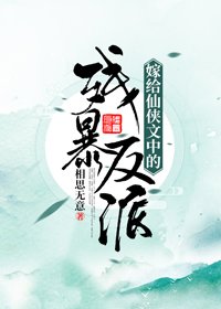 嫁给仙侠文中的残暴反派