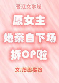 原女主她親自下場拆CP啦[穿書]