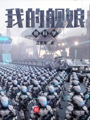 《我的舰娘很科学》