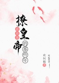 《在后宫撩皇帝的那些年》