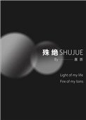 殊絕