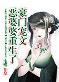 《豪门宠文极品婆婆重生了》