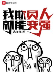 《我欺负人就能变强》