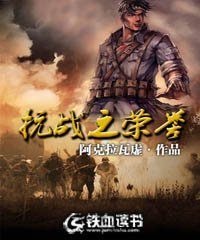 《抗战之荣誉》