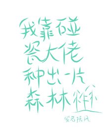 我靠碰瓷大佬種出一片森林