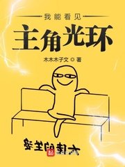 《我能看见主角光环》