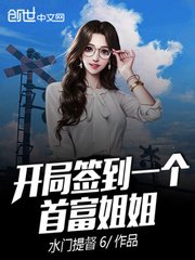 《开局签到一个首富姐姐》