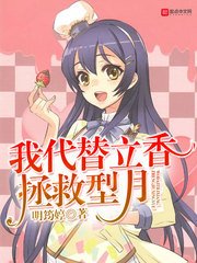《我代替立香拯救型月》